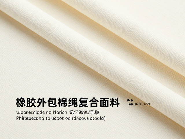 橡胶外包棉绳复合面料，高耐磨指数与记忆海绵/乳胶的性能解析