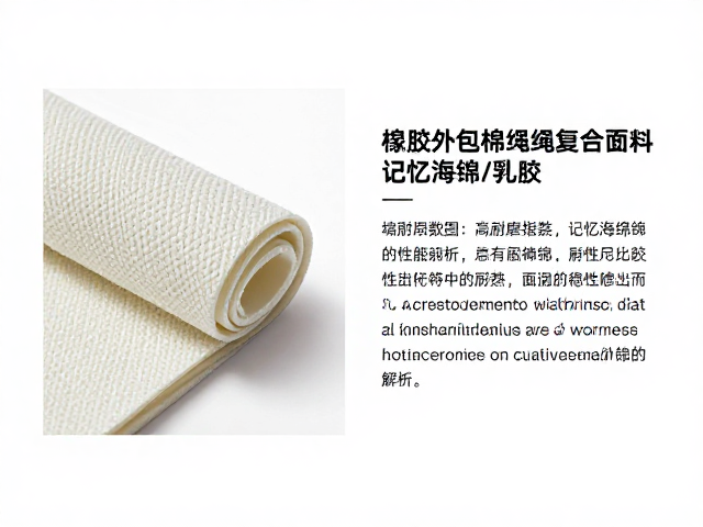 橡胶外包棉绳复合面料，高耐磨指数与记忆海绵/乳胶的性能解析