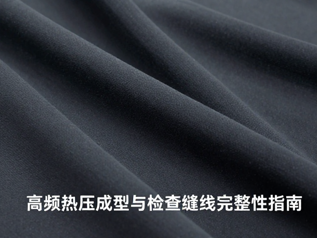 橡胶外包棉绳复合面料,高频热压成型与检查缝线完整性指南