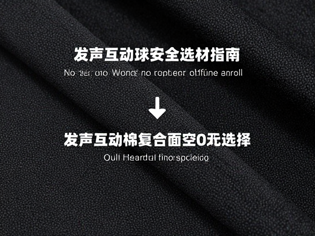 橡胶外包棉绳复合面料阻燃处理，发声互动球安全选材指南