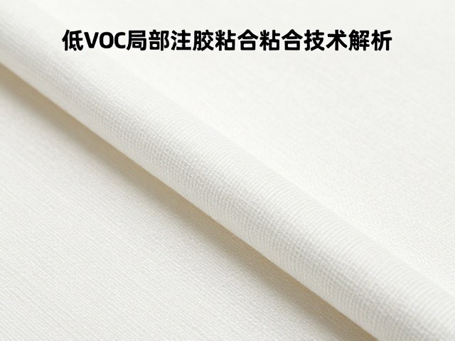 橡胶外包棉绳复合面料,低VOC局部注胶粘合技术解析