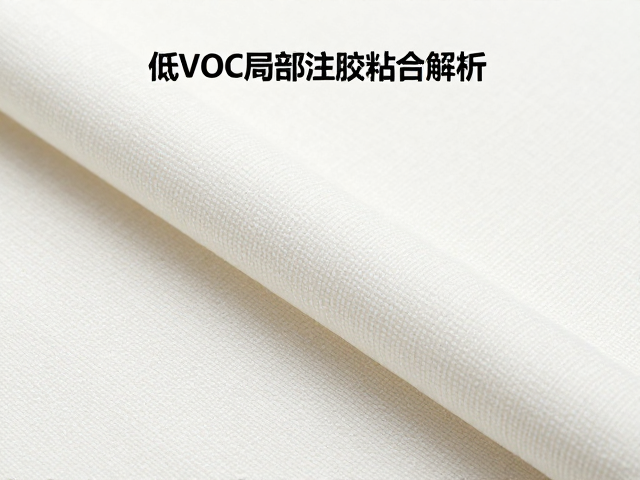 橡胶外包棉绳复合面料,低VOC局部注胶粘合技术解析