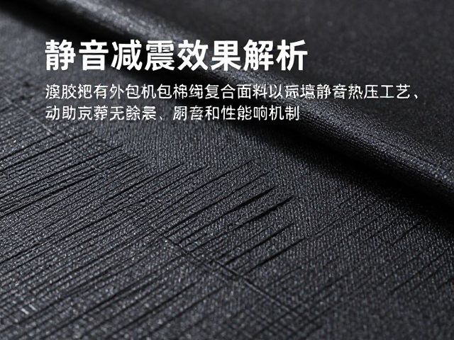 橡胶外包棉绳复合面料热压工艺，静音减震效果解析