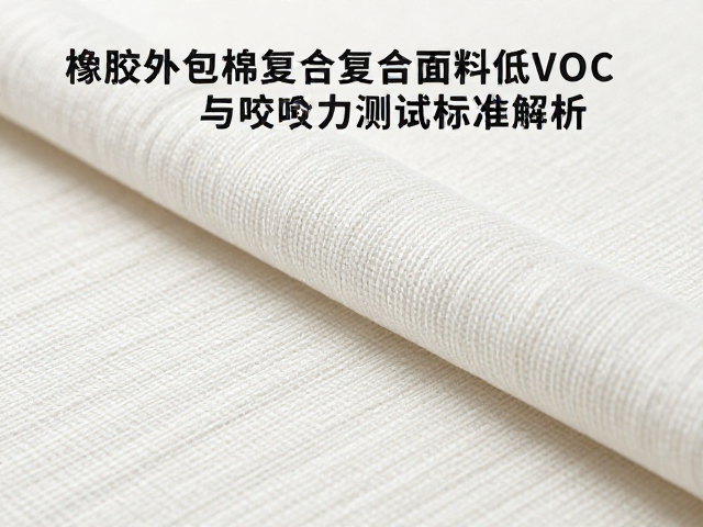 橡胶外包棉绳复合面料低VOC与咬合力测试标准解析