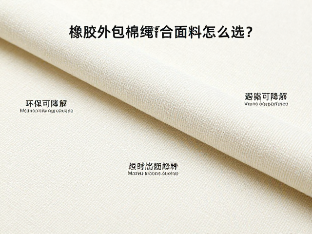 橡胶外包棉绳复合面料怎么选?环保可降解,避高温暴晒指南