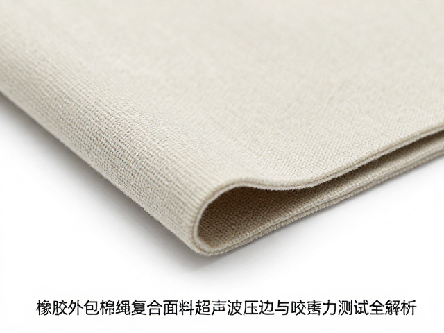 橡胶外包棉绳复合面料超声波压边与咬合力测试全解析