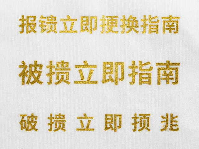 橡胶外包棉绳复合面料，表面印花烫金工艺，破损立即更换指南