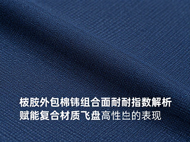 橡胶外包棉绳复合面料耐磨指数解析，赋能复合材质飞盘高性能表现