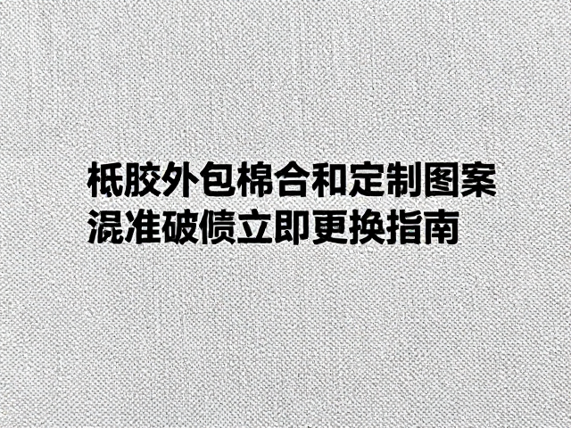 橡胶外包棉绳复合面料定制图案，破损立即更换指南