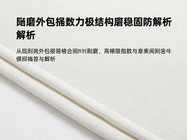 橡胶外包棉绳复合面料，高耐磨指数与结构稳固防解体解析
