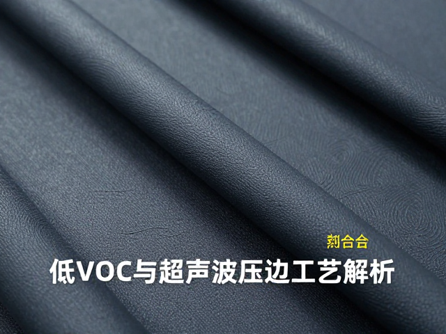 橡胶外包棉绳复合面料,低VOC与超声波压边工艺解析