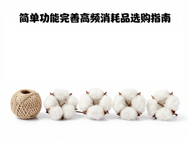 简易棉绳小球,基础功能完善的高频消耗品选购指南