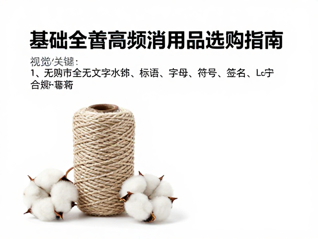 简易棉绳小球,基础功能完善的高频消耗品选购指南
