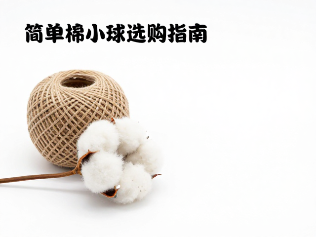 简易棉绳小球选购指南,确认环保标识,及时清洗消毒更安心