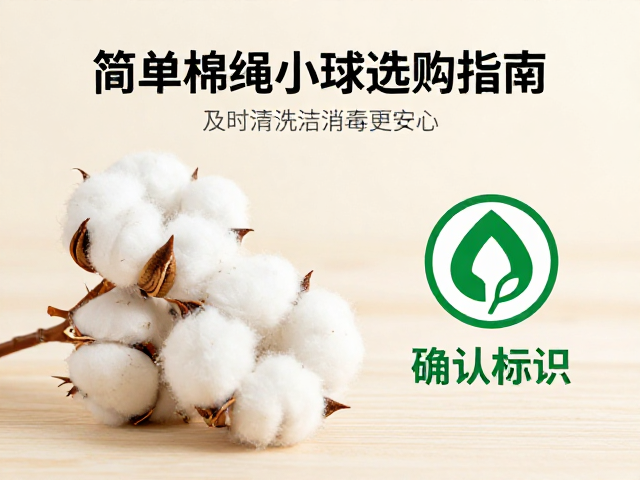 简易棉绳小球选购指南,确认环保标识,及时清洗消毒更安心