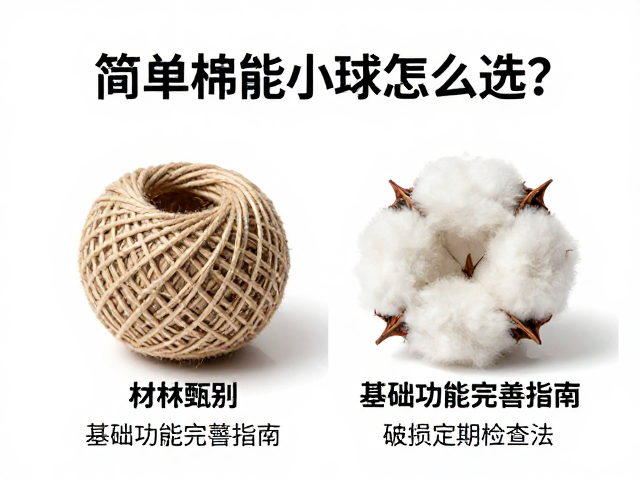 简易棉绳小球怎么选?基础功能完善指南,破损定期检查法