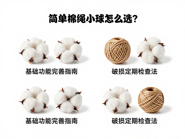 简易棉绳小球怎么选?基础功能完善指南,破损定期检查法