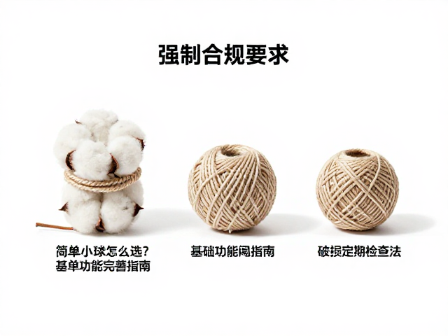 简易棉绳小球怎么选?基础功能完善指南,破损定期检查法