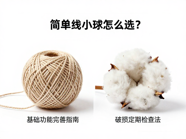 简易棉绳小球怎么选?基础功能完善指南,破损定期检查法