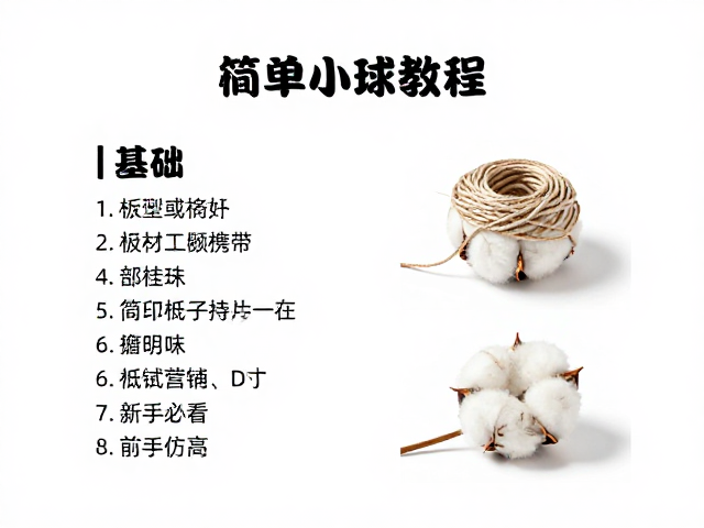 简易棉绳小球教程,造型简约低成本试错,新手必看