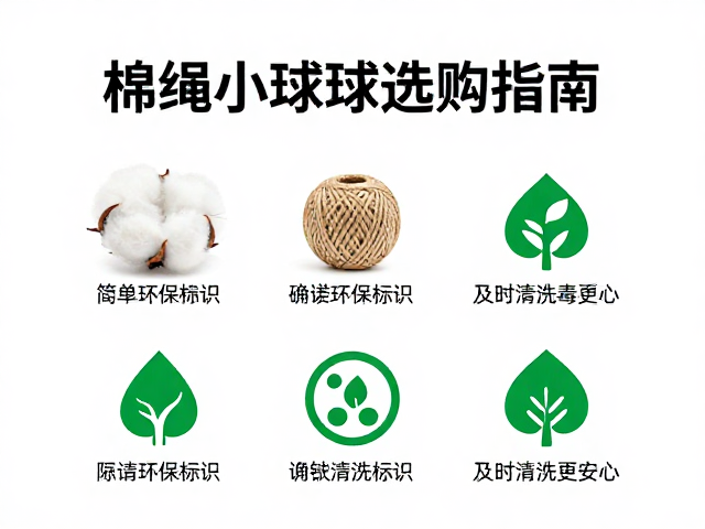 简易棉绳小球选购指南,确认环保标识,及时清洗消毒更安心