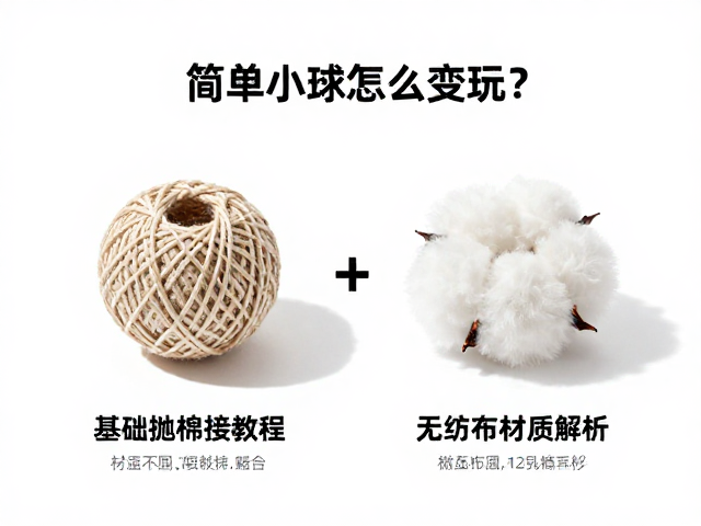 简易棉绳小球怎么玩?基础抛接教程与无纺布材质解析