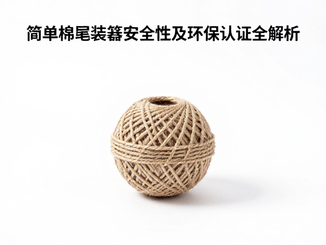 简易棉绳小球发声装置安全性及环保认证全解析