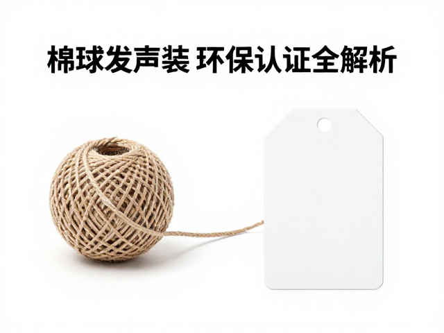 简易棉绳小球发声装置安全性及环保认证全解析