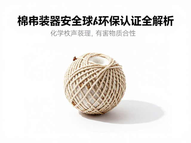 简易棉绳小球发声装置安全性及环保认证全解析