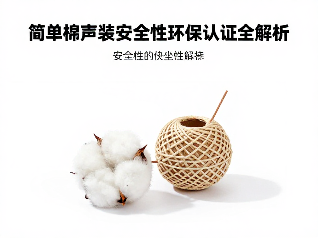 简易棉绳小球发声装置安全性及环保认证全解析