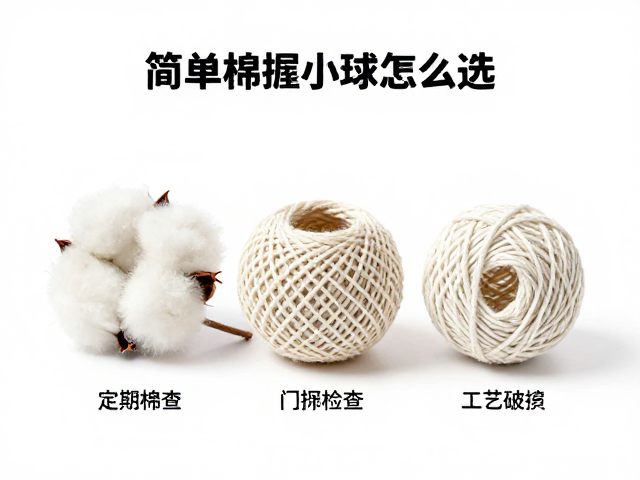 简易棉绳小球怎么选?入门级首选与定期检查破损指南