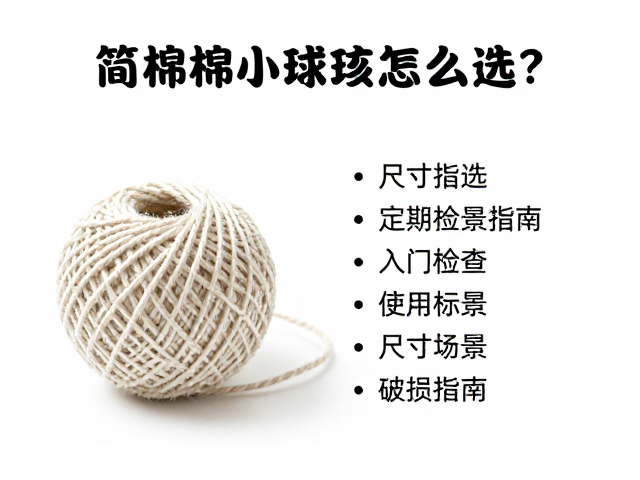 简易棉绳小球怎么选?入门级首选与定期检查破损指南