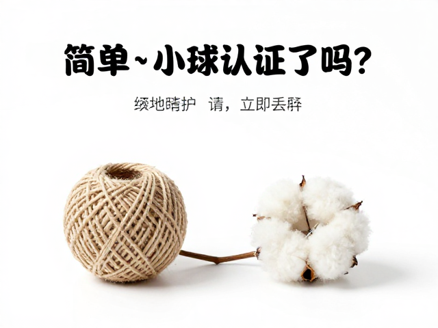 简易棉绳小球环保认证了吗?破损后请立即丢弃