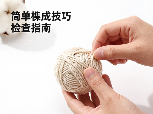 简易棉绳小球怎么做？多功能集成技巧与缝线牢固度检查指南