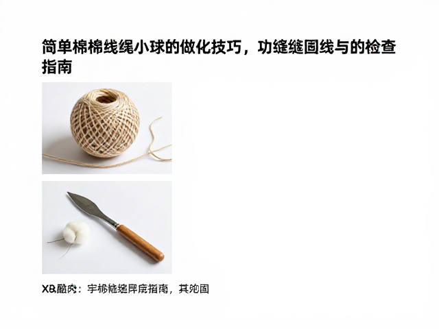 简易棉绳小球怎么做？多功能集成技巧与缝线牢固度检查指南