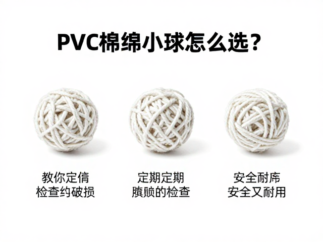 环保PVC简易棉绳小球怎么选?教你定期检查破损,安全又耐用