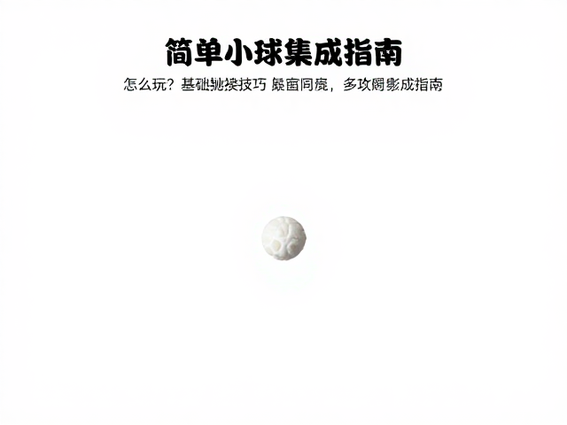 简易棉绳小球怎么玩？基础抛接技巧与多功能集成指南