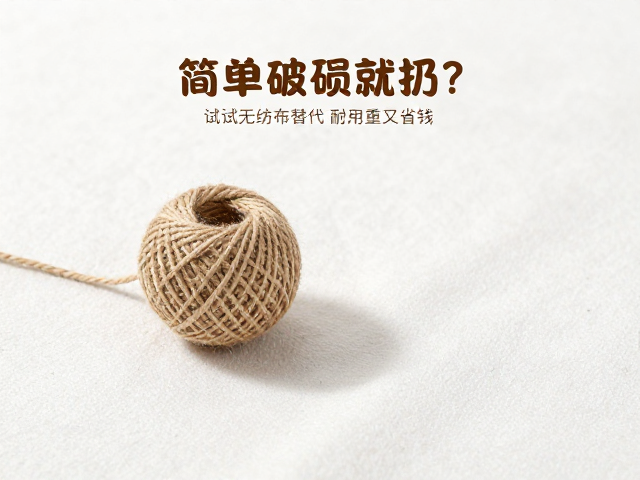 简易棉绳小球破损就扔?试试无纺布替代,耐用又省钱
