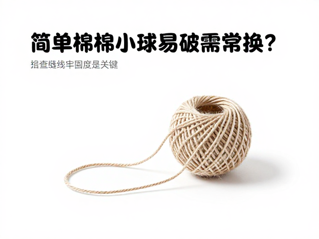 简易棉绳小球易破需常换?检查缝线牢固度是关键