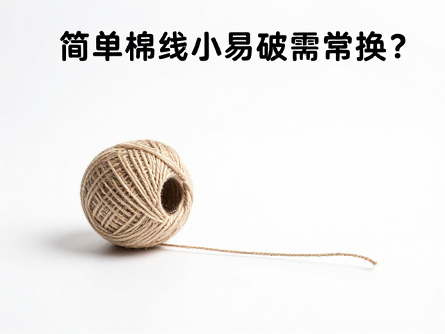 简易棉绳小球易破需常换?检查缝线牢固度是关键