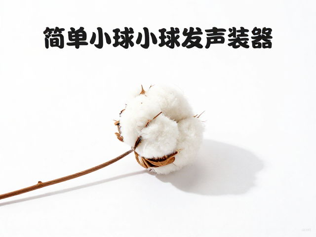 简易棉绳小球发声装置,低成本试错与安全性观察指南