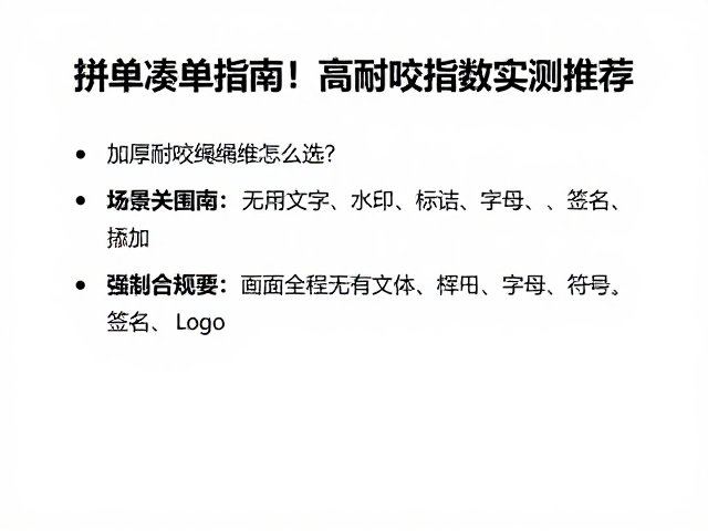 拼单凑单指南，加厚耐咬绳结怎么选？高耐咬指数实测推荐