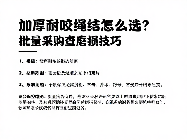 加厚耐咬绳结怎么选?批量采购避坑指南与定期检查磨损技巧