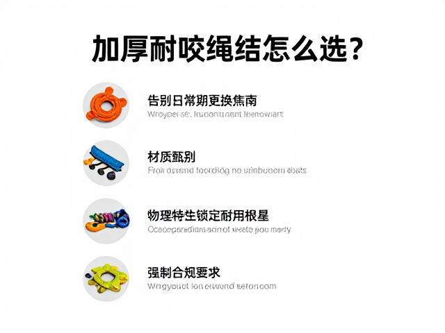 加厚耐咬绳结怎么选?宠物玩具定期更换指南,告别日常消耗焦虑
