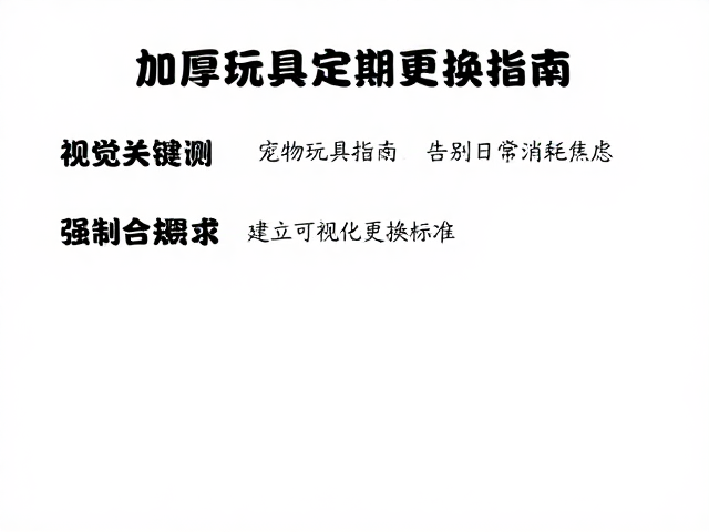 加厚耐咬绳结怎么选?宠物玩具定期更换指南,告别日常消耗焦虑