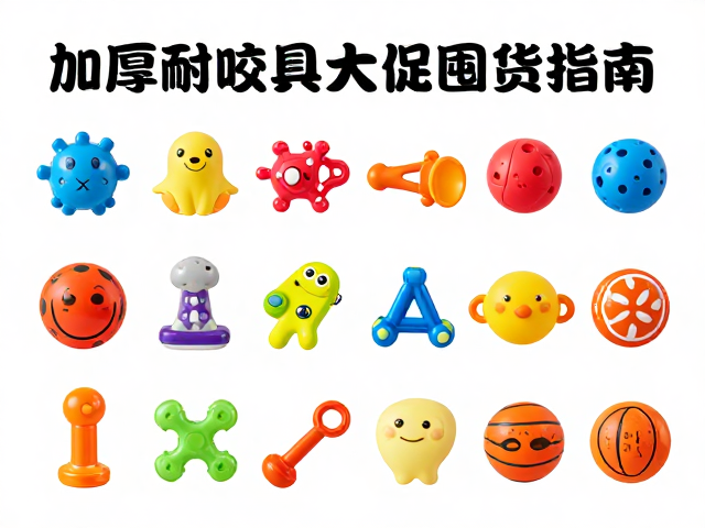 加厚耐咬橡胶玩具大促囤货指南,多规格可选,告别尺寸不适