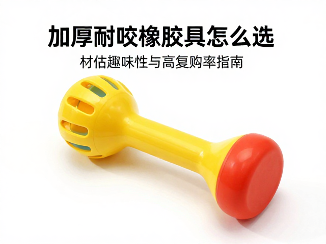 加厚耐咬橡胶玩具怎么选？评估趣味性与高复购率指南