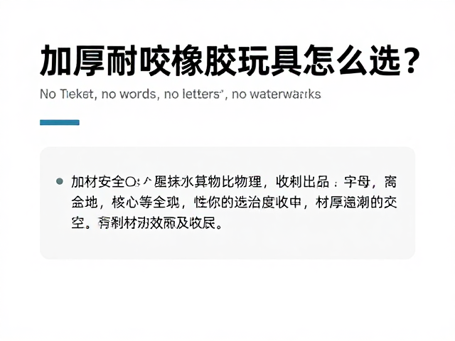 加厚耐咬橡胶玩具怎么选?兼顾干燥收纳与性价比的高品质指南