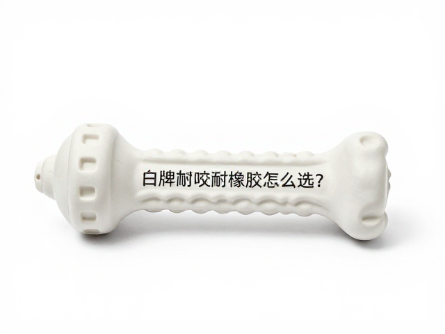 白牌加厚耐咬橡胶玩具怎么选?确认宠物体型体重,高性价比避坑指南