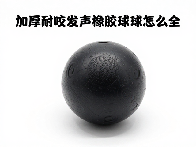加厚耐咬发声橡胶球怎么选?破损及时丢弃保安全